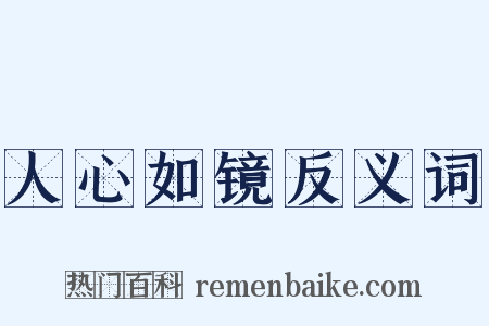 人心如镜反义词是什么意思的图片